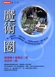 Cover of 魔術圈