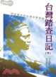 Cover of 台灣踏查日記(下)