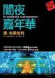 Cover of 闇夜嘉年華