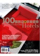 Cover of 100個旅店的享樂冒險