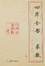 Cover of 四库全书-术数