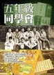 Cover of 五年級同學會
