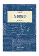 Cover of 九個故事