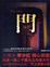 Cover of 門