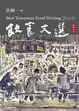 Cover of 2010飲食文選