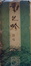 Cover of 动地吟诗帖
