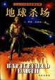 Cover of 地球杀场/公元3000年的英雄史诗/Battlefield earth