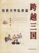 Cover of 跨越三国