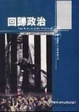 Cover of 回歸政治