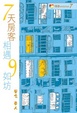 Cover of 七天房客．相遇九如坊