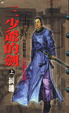 Cover of 三少爺的劍