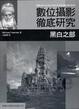 Cover of 數位攝影徹底研究