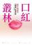 Cover of 口紅叢林