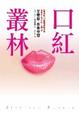 Cover of 口紅叢林