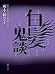 Cover of 白髮鬼談