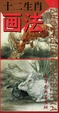 十二生肖画法/1