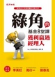 Cover of 綠角的基金8堂課