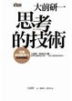 Cover of 思考的技術