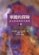 Cover of 華麗的探險