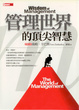 Cover of 管理世界的頂尖智慧 Wisdom of MAnagement