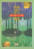 藝術的魅力 : 欣賞心理