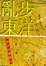 Cover of 亂步東洋