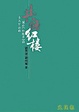 Cover of 共悟紅樓