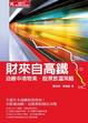 Cover of 財來自高鐵
