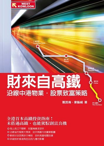 More about 財來自高鐵