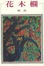 Cover of '花木欄'