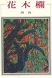 Cover of 花木欄