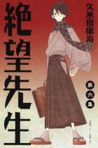 Image of 絕望先生 6