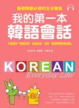 Cover of 我的第一本韓語會話