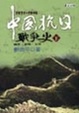 Cover of 中國抗日戰爭史（下）