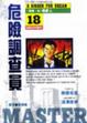 Cover of 危險調查員(18)