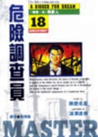 Image of 危險調查員(18)