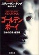 Cover of ゴールデンボーイ―恐怖の四季 春夏編