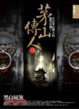 Cover of 茅山傳人(1)黑白屍煞