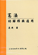 Cover of 憲法的解釋與適用