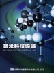 Cover of 奈米科技導論