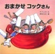 Cover of おまかせコックさん
