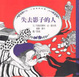 Cover of 失去影子的人