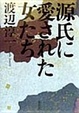Cover of 源氏に愛された女たち