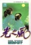 Cover of 光之風 7