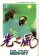 Cover of 光之風 7