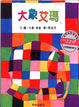 Cover of 大象艾瑪