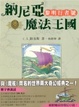 Cover of 納尼亞魔法王國（5）