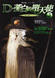 Cover of 吸血鬼獵人D9