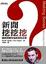 Cover of 新聞挖挖挖