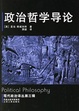 Cover of 政治哲学导论